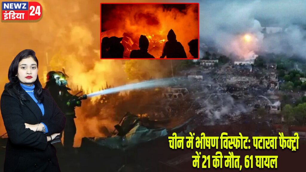 चीन में भीषण विस्फोट: पटाखा फैक्ट्री में 21 की मौत, 61 घायल