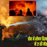 चीन में भीषण विस्फोट: पटाखा फैक्ट्री में 21 की मौत, 61 घायल