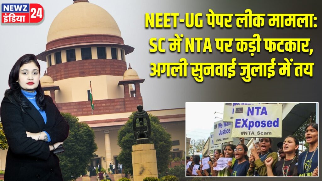 NEET-UG पेपर लीक मामला: SC में NTA पर कड़ी फटकार, अगली सुनवाई जुलाई में तय