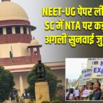 NEET-UG पेपर लीक मामला: SC में NTA पर कड़ी फटकार, अगली सुनवाई जुलाई में तय