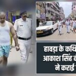 हावड़ा के कथित ‘डॉन’ आकाश सिंह की पुलिस ने कराई परेड