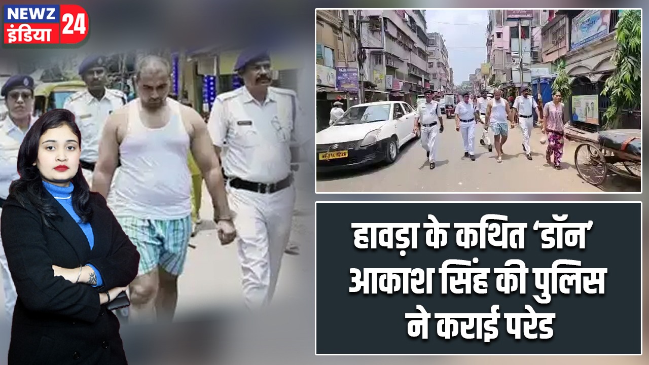 हावड़ा के कथित ‘डॉन’ आकाश सिंह की पुलिस ने कराई परेड