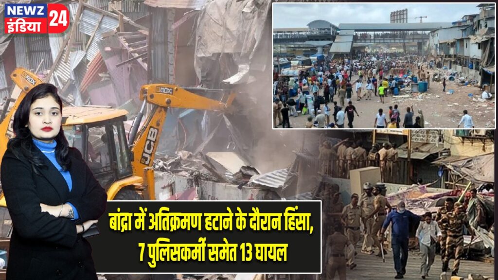 बांद्रा में अतिक्रमण हटाने के दौरान हिंसा, 7 पुलिसकर्मी समेत 13 घायल