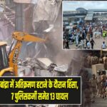 बांद्रा में अतिक्रमण हटाने के दौरान हिंसा, 7 पुलिसकर्मी समेत 13 घायल