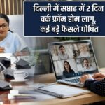 दिल्ली में सप्ताह में 2 दिन वर्क फ्रॉम होम लागू, कई बड़े फैसले घोषित