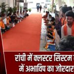 रांची में क्लस्टर सिस्टम के विरोध में अभाविप का जोरदार प्रदर्शन