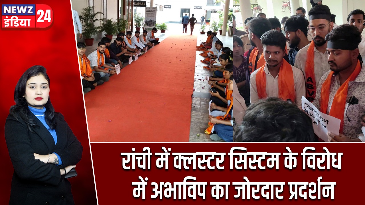 रांची में क्लस्टर सिस्टम के विरोध में अभाविप का जोरदार प्रदर्शन