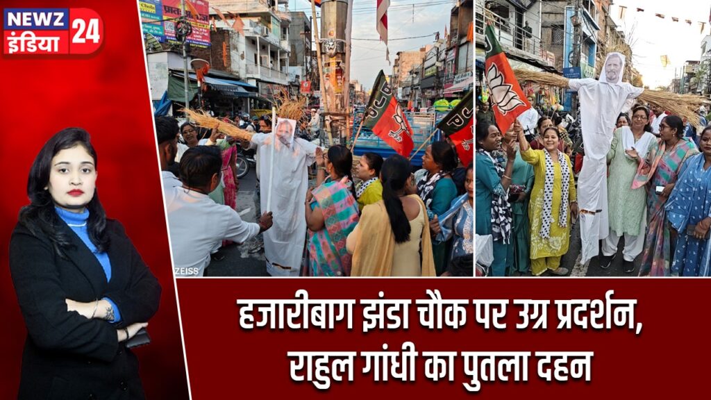 हजारीबाग झंडा चौक पर उग्र प्रदर्शन, राहुल गांधी का पुतला दहन