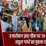 हजारीबाग झंडा चौक पर उग्र प्रदर्शन, राहुल गांधी का पुतला दहन