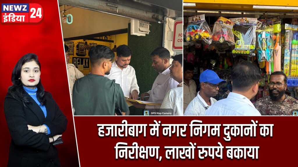 हजारीबाग में निगम दुकानों का निरीक्षण, लाखों रुपये बकाया