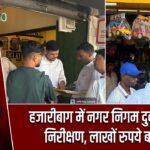 हजारीबाग में निगम दुकानों का निरीक्षण, लाखों रुपये बकाया