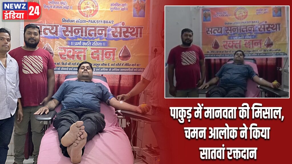 पाकुड़ में मानवता की मिसाल, चमन आलोक ने किया सातवां रक्तदान