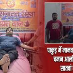 पाकुड़ में मानवता की मिसाल, चमन आलोक ने किया सातवां रक्तदान