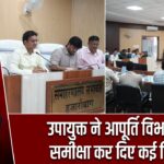 उपायुक्त ने आपूर्ति विभाग की समीक्षा कर दिए कई निर्देश