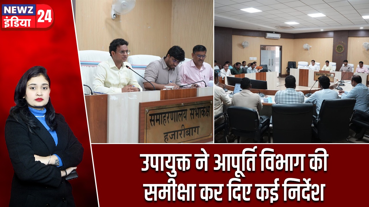 उपायुक्त ने आपूर्ति विभाग की समीक्षा कर दिए कई निर्देश