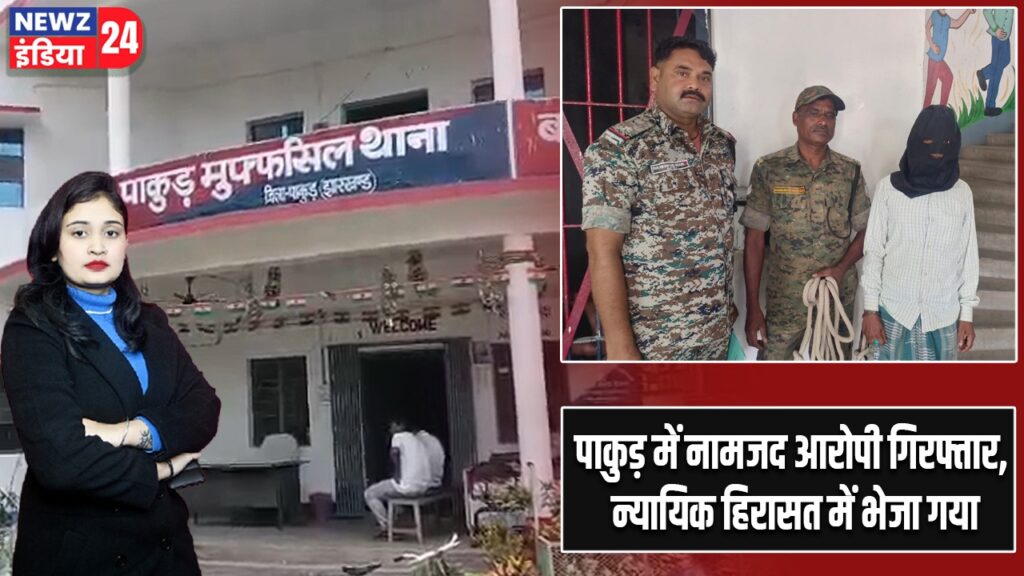 पाकुड़ में नामजद आरोपी गिरफ्तार, न्यायिक हिरासत में भेजा गया