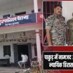 पाकुड़ में नामजद आरोपी गिरफ्तार, न्यायिक हिरासत में भेजा गया