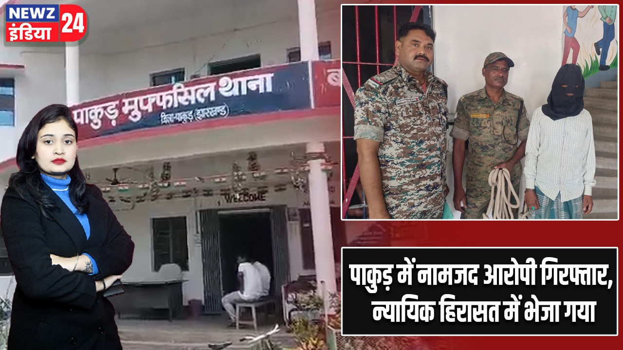 पाकुड़ में नामजद आरोपी गिरफ्तार, न्यायिक हिरासत में भेजा गया