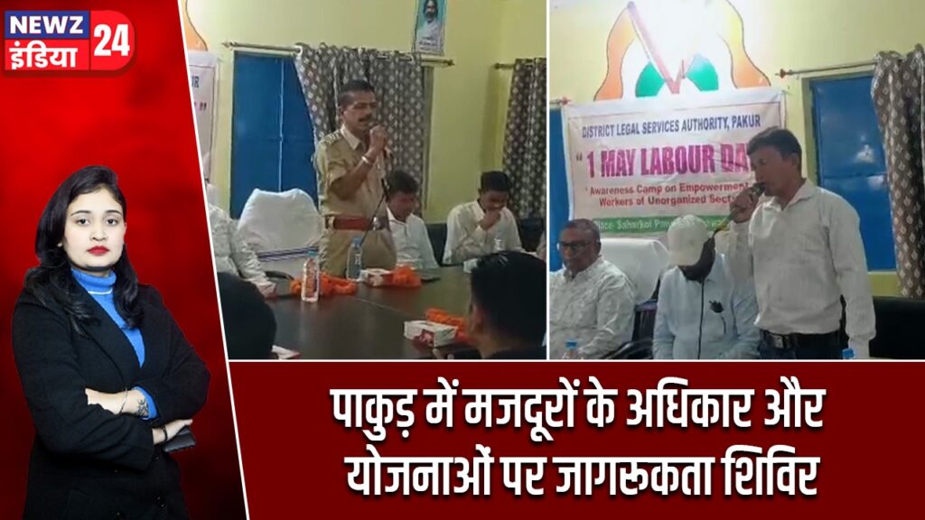 पाकुड़ में मजदूरों के अधिकार और योजनाओं पर जागरूकता शिविर