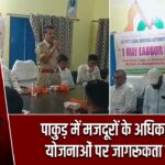 पाकुड़ में मजदूरों के अधिकार और योजनाओं पर जागरूकता शिविर