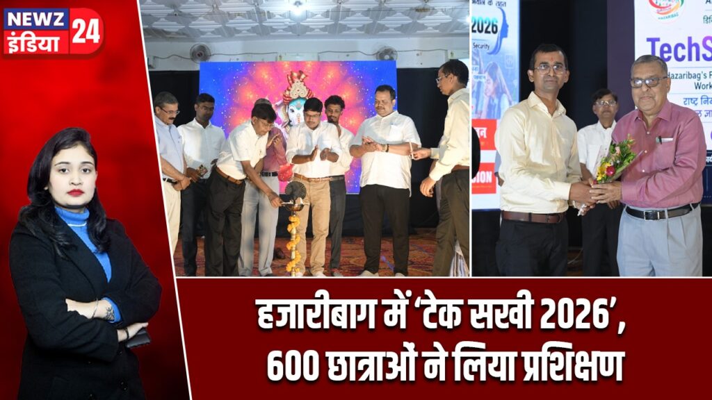 हजारीबाग में ‘टेक सखी 2026’, 600 छात्राओं ने लिया प्रशिक्षण