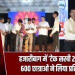 हजारीबाग में ‘टेक सखी 2026’, 600 छात्राओं ने लिया प्रशिक्षण
