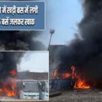 इंदौर में बस डिपो में खड़ी बस में लगी भीषण आग, 5 बसें जलकर खाक