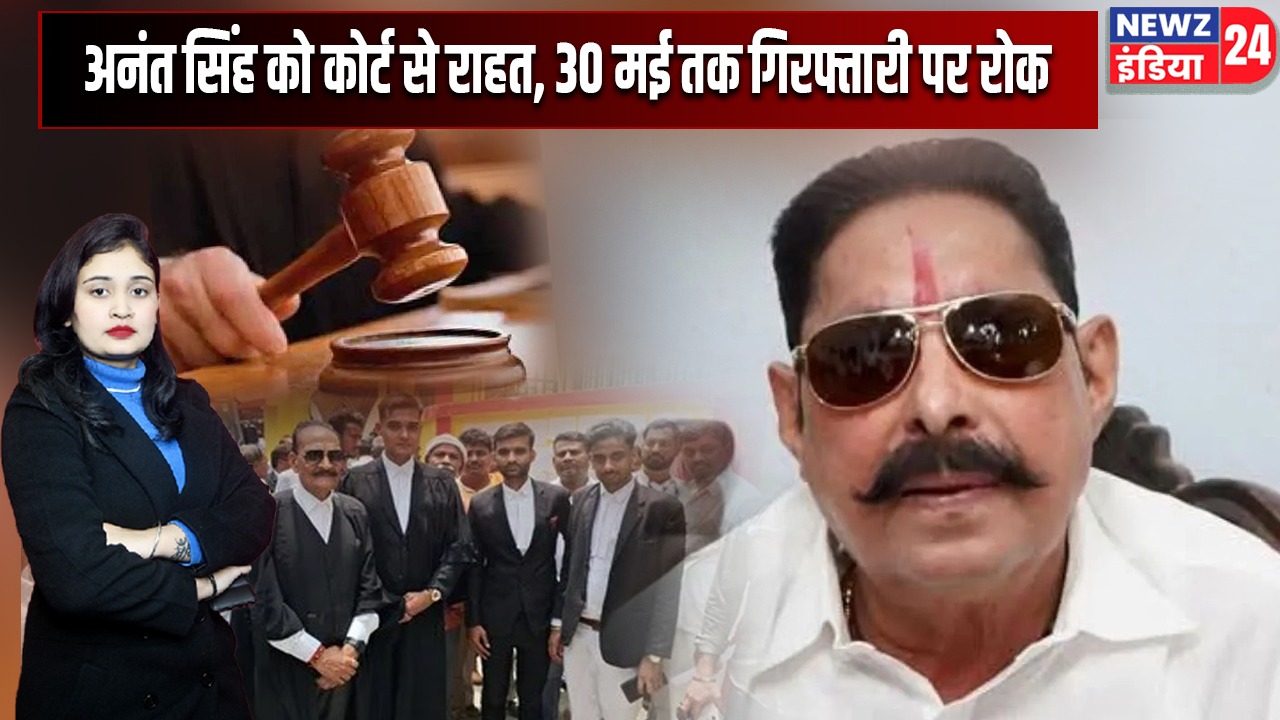 अनंत सिंह को कोर्ट से राहत, 30 मई तक गिरफ्तारी पर रोक
