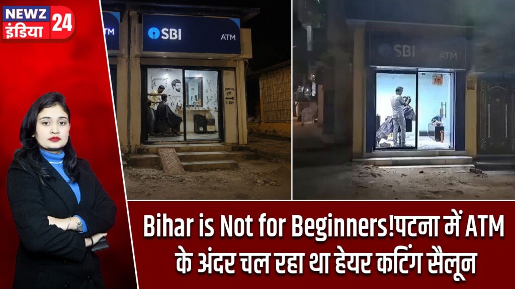 Bihar is Not for Beginners!पटना में ATM के अंदर चल रहा था हेयर कटिंग सैलून