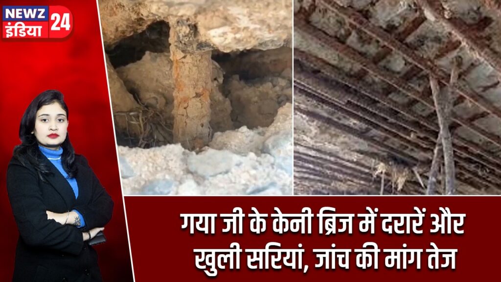 गया जी के केनी ब्रिज में दरारें और खुली सरियां, जांच की मांग तेज
