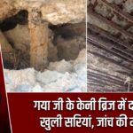 गया जी के केनी ब्रिज में दरारें और खुली सरियां, जांच की मांग तेज