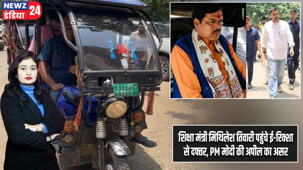 शिक्षा मंत्री मिथिलेश तिवारी पहुंचे ई-रिक्शा से दफ्तर, PM मोदी की अपील का असर