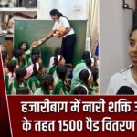 हजारीबाग में नारी शक्ति अभियान के तहत 1500 पैड वितरण का लक्ष्य