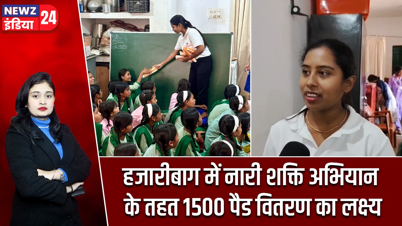 हजारीबाग में नारी शक्ति अभियान के तहत 1500 पैड वितरण का लक्ष्य
