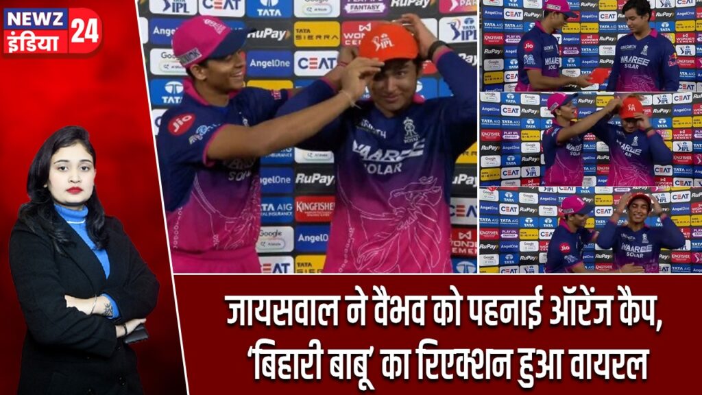 जायसवाल ने वैभव को पहनाई ऑरेंज कैप, ‘बिहारी बाबू’ का रिएक्शन हुआ वायरल