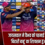 जायसवाल ने वैभव को पहनाई ऑरेंज कैप, ‘बिहारी बाबू’ का रिएक्शन हुआ वायरल