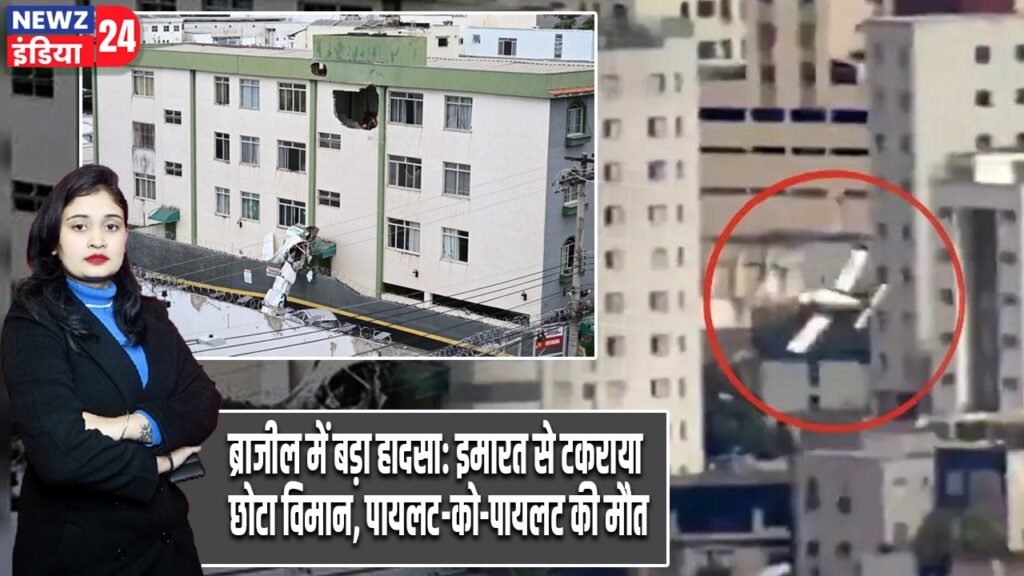 ब्राजील में बड़ा हादसा: इमारत से टकराया छोटा विमान, पायलट-को-पायलट की मौत