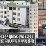 ब्राजील में बड़ा हादसा: इमारत से टकराया छोटा विमान, पायलट-को-पायलट की मौत