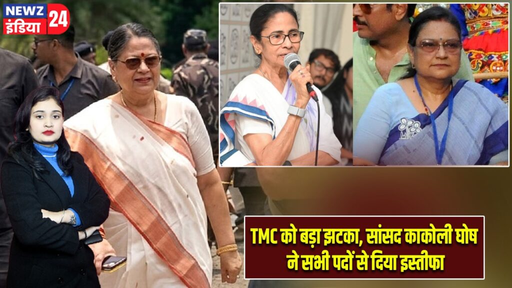 TMC को बड़ा झटका, सांसद काकोली घोष ने सभी पदों से दिया इस्तीफा