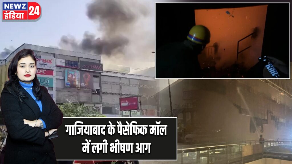 गाजियाबाद के पैसेफिक मॉल में लगी भीषण आग