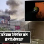 गाजियाबाद के पैसेफिक मॉल में लगी भीषण आग