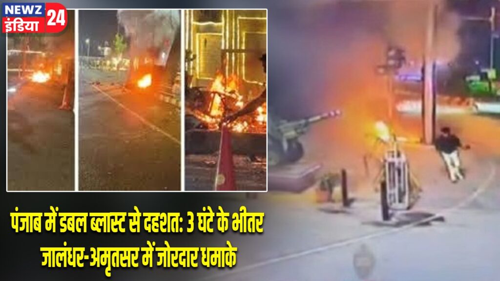 पंजाब में डबल ब्लास्ट से दहशत: 3 घंटे के भीतर जालंधर-अमृतसर में जोरदार धमाके