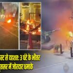 पंजाब में डबल ब्लास्ट से दहशत: 3 घंटे के भीतर जालंधर-अमृतसर में जोरदार धमाके