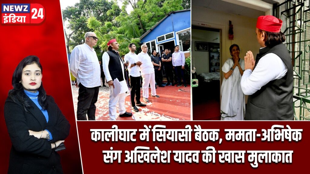 कालीघाट में सियासी बैठक, ममता-अभिषेक संग अखिलेश यादव की खास मुलाकात