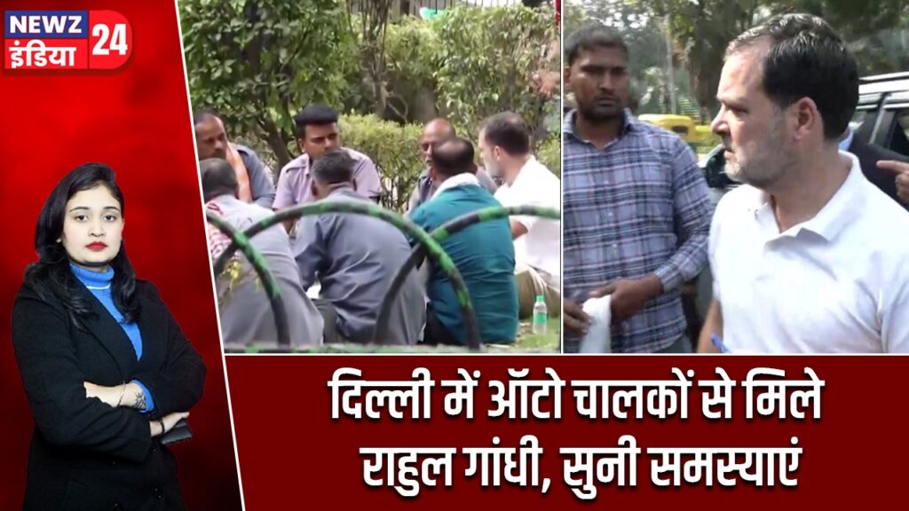 दिल्ली में ऑटो चालकों से मिले राहुल गांधी, सुनी समस्याएं