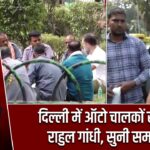 दिल्ली में ऑटो चालकों से मिले राहुल गांधी, सुनी समस्याएं