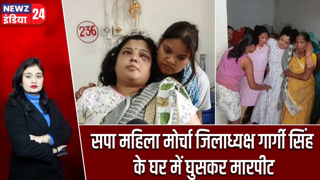 सपा महिला मोर्चा जिलाध्यक्ष गार्गी सिंह के घर में घुसकर मारपीट