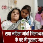 सपा महिला मोर्चा जिलाध्यक्ष गार्गी सिंह के घर में घुसकर मारपीट