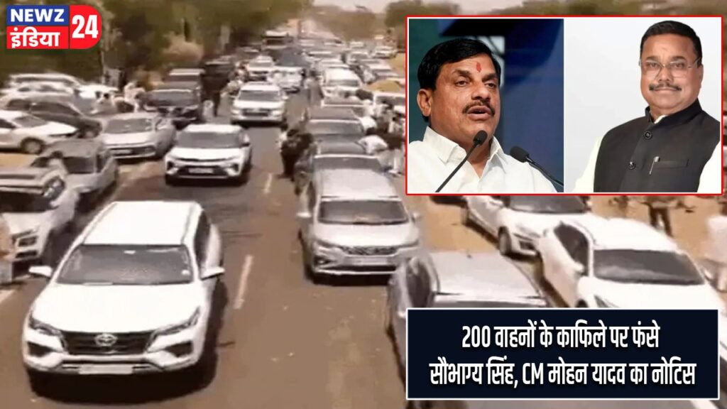 200 वाहनों के काफिले पर फंसे सौभाग्य सिंह, CM मोहन यादव का नोटिस