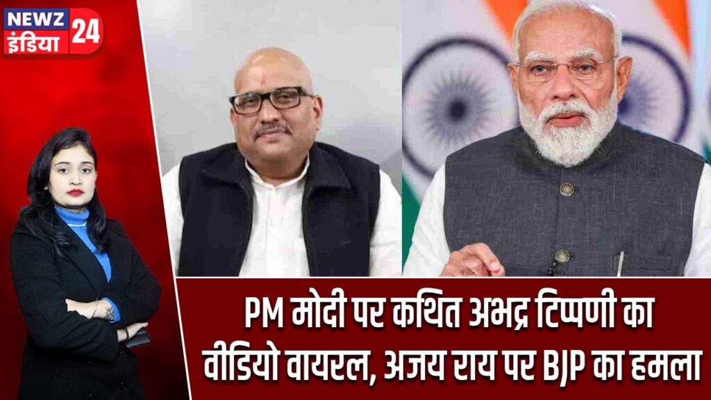 PM मोदी पर कथित अभद्र टिप्पणी का वीडियो वायरल, अजय राय पर BJP का हमला